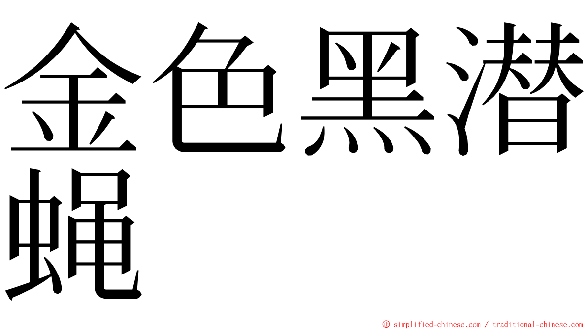 金色黑潜蝇 ming font