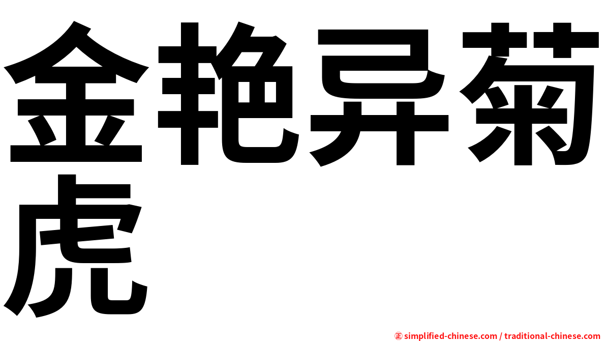 金艳异菊虎