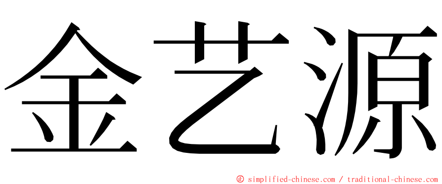 金艺源 ming font