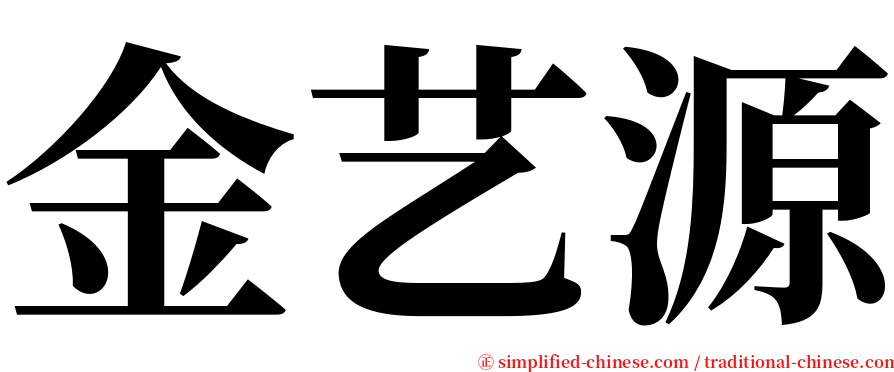 金艺源 serif font