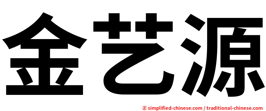 金艺源