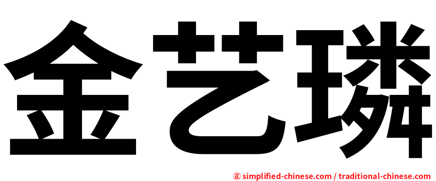 金艺璘