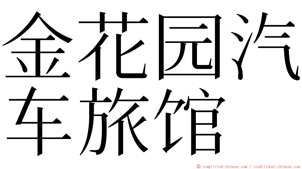 金花园汽车旅馆 ming font