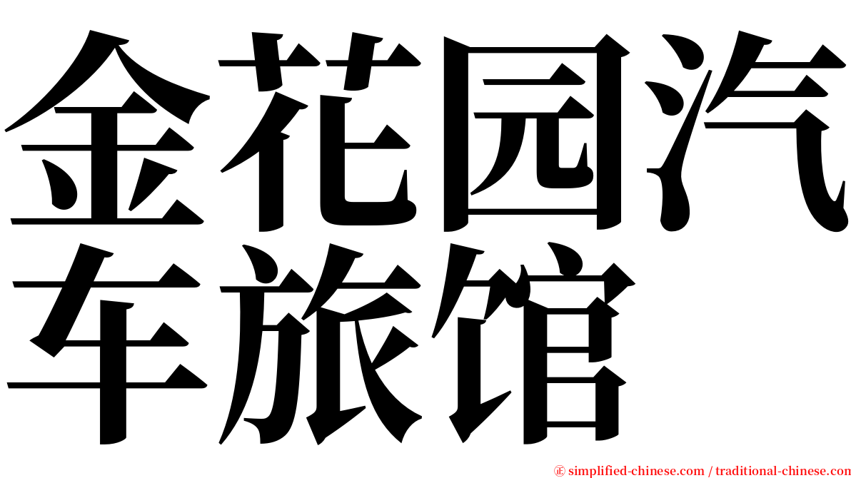 金花园汽车旅馆 serif font