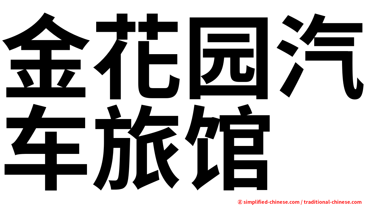 金花园汽车旅馆