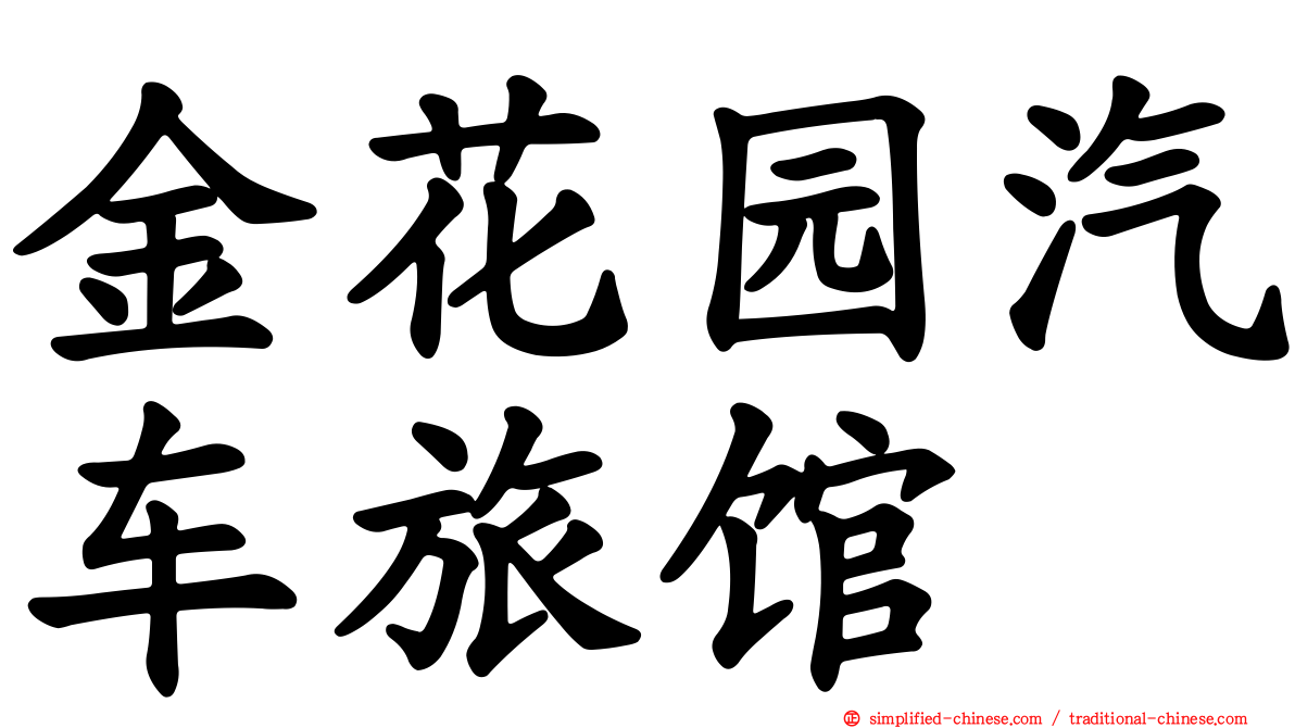 金花园汽车旅馆