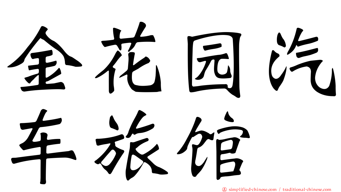 金花园汽车旅馆