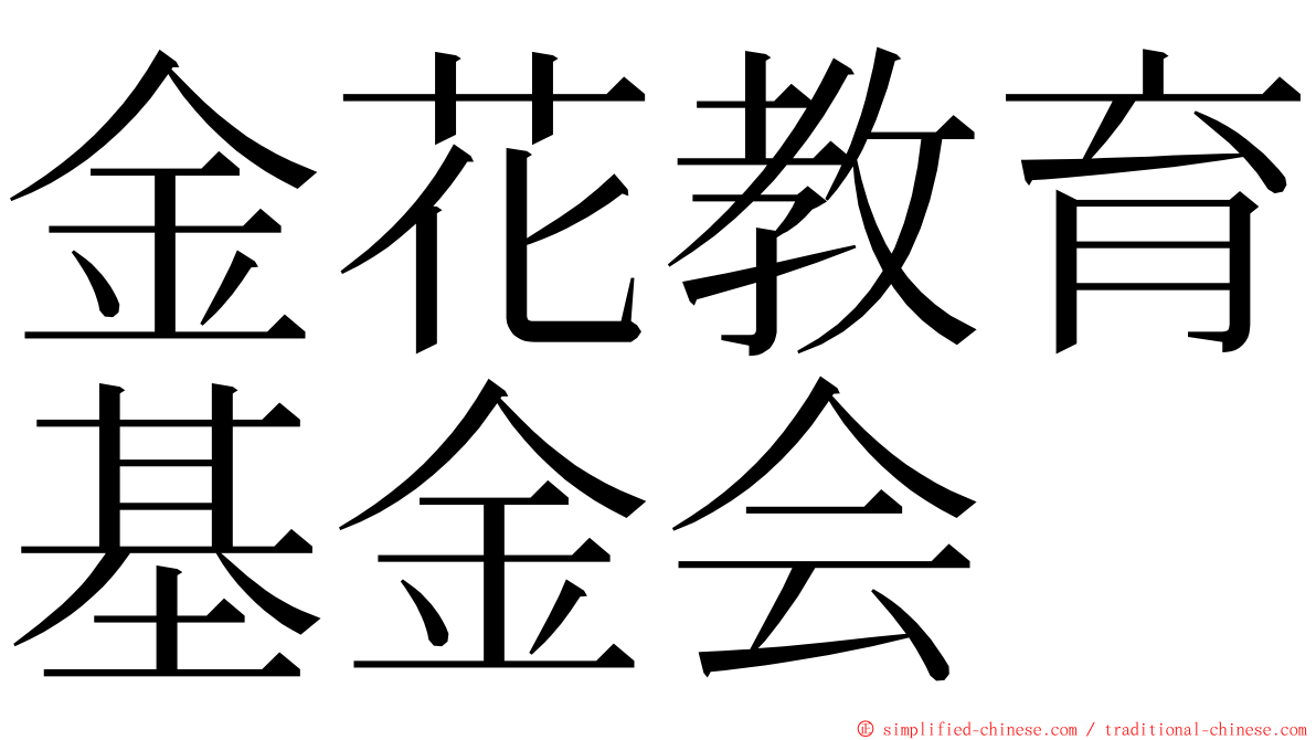 金花教育基金会 ming font