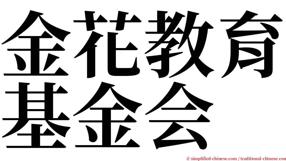 金花教育基金会 serif font