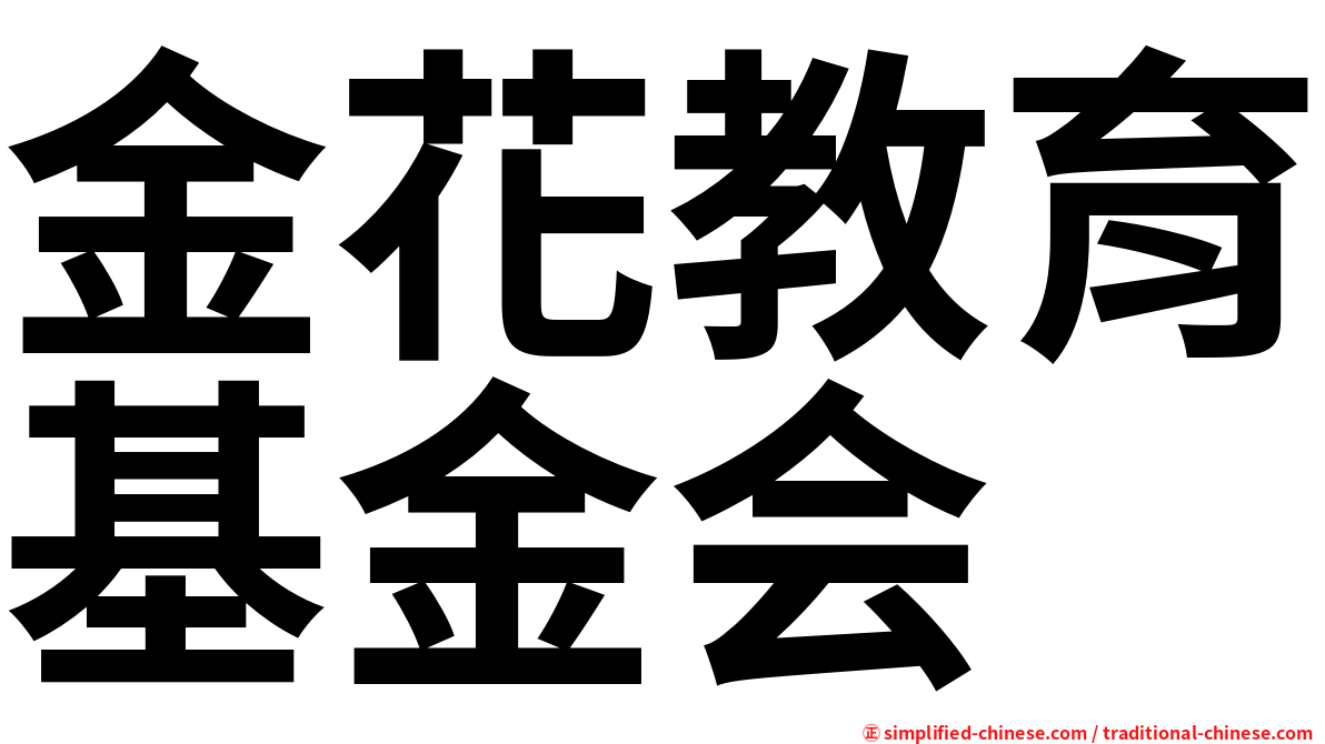 金花教育基金会
