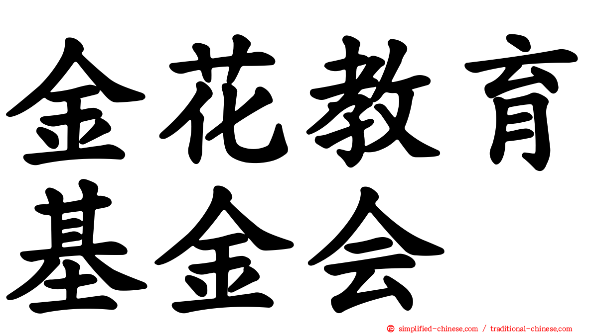 金花教育基金会