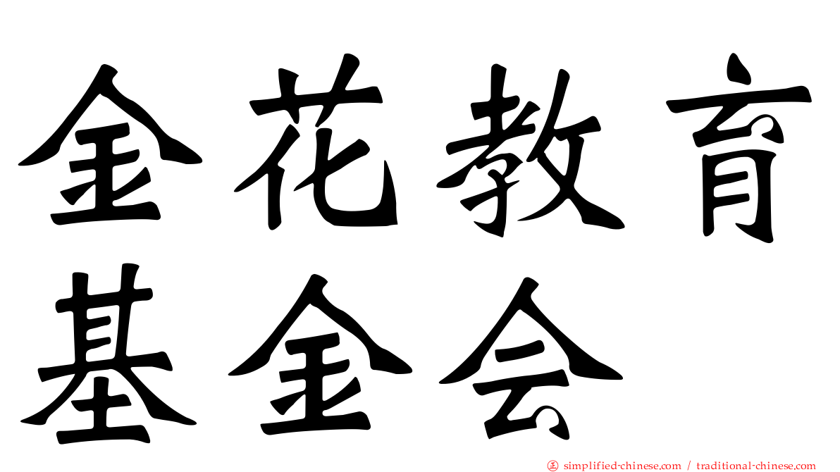 金花教育基金会