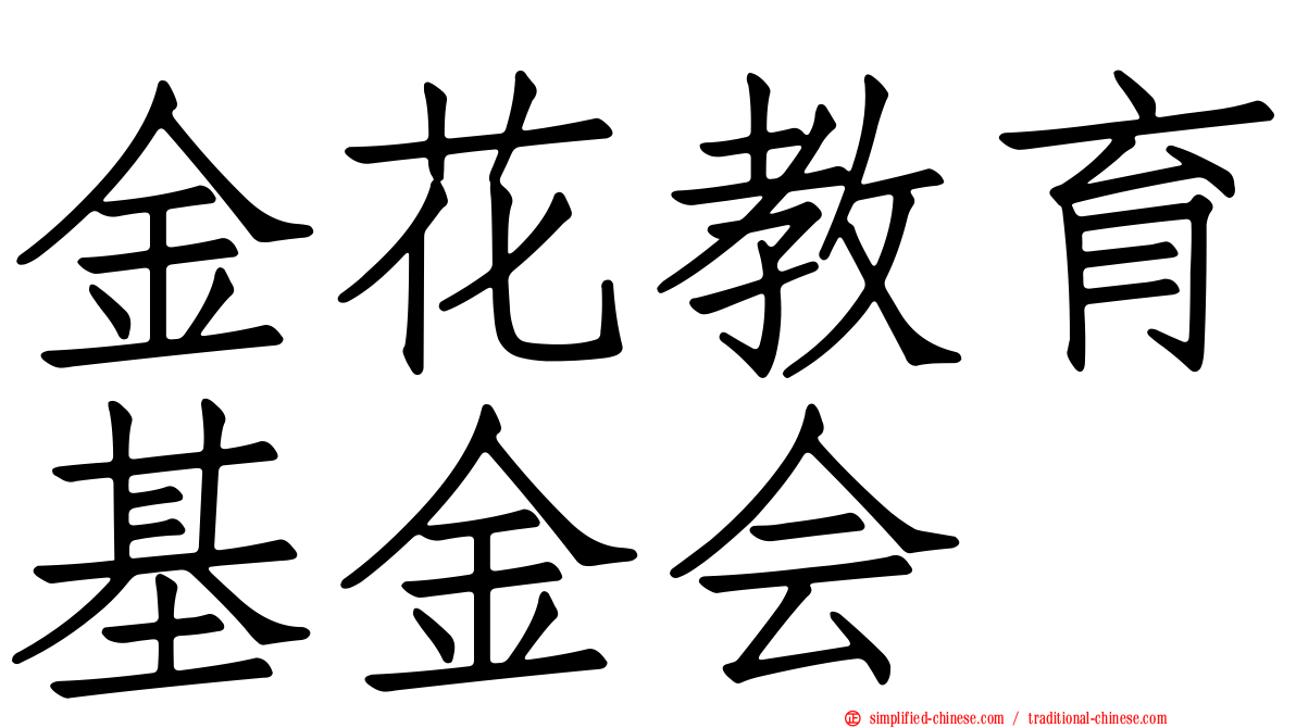 金花教育基金会