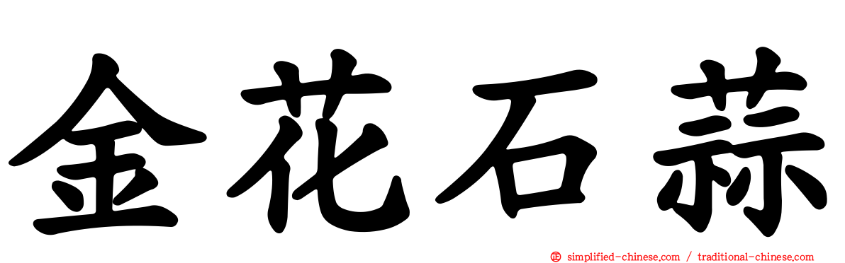 金花石蒜