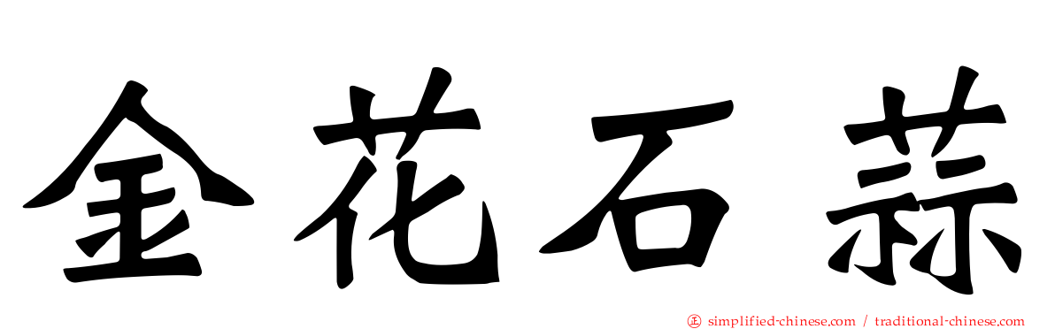 金花石蒜