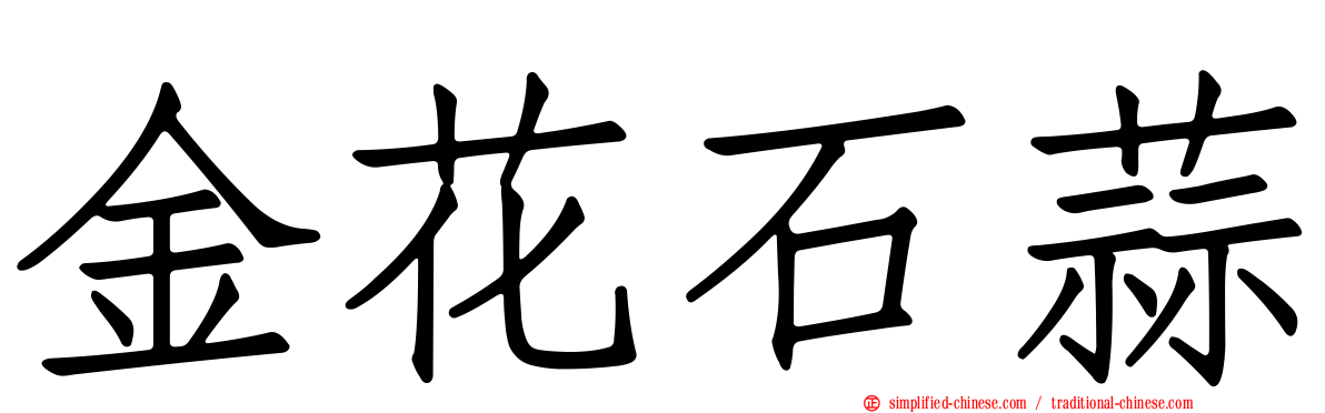 金花石蒜