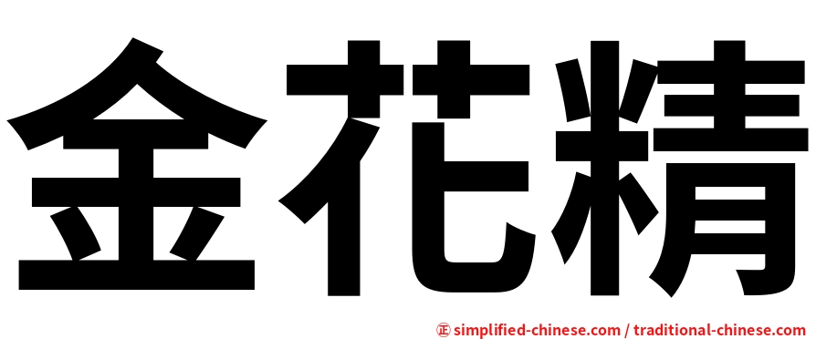 金花精