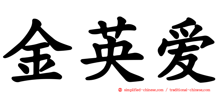金英爱