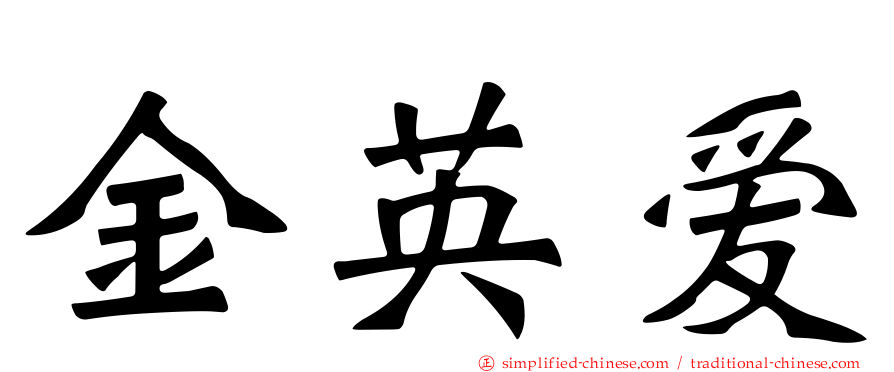 金英爱