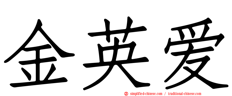 金英爱