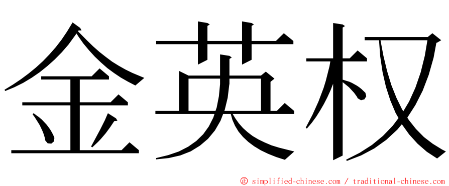 金英权 ming font