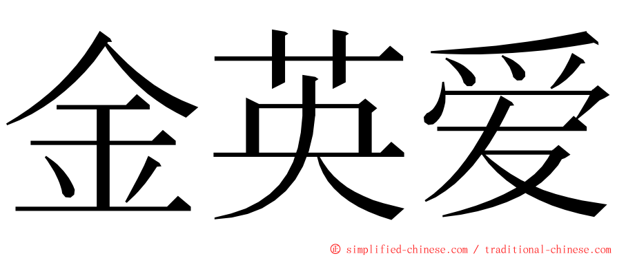 金英爱 ming font