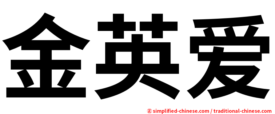 金英爱