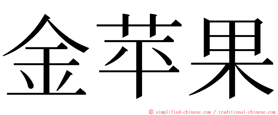 金苹果 ming font