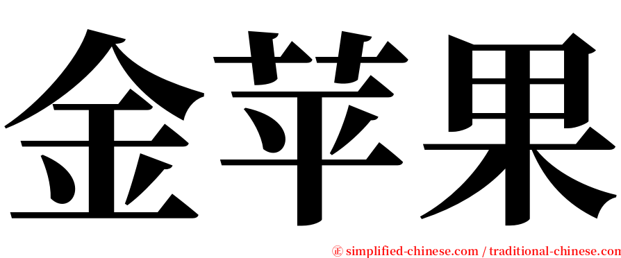 金苹果 serif font