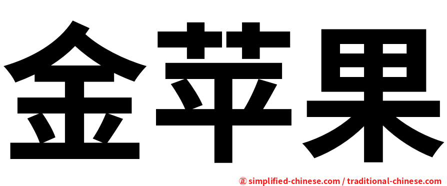 金苹果