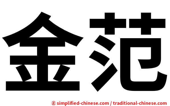 金范