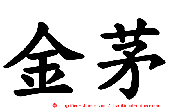 金茅
