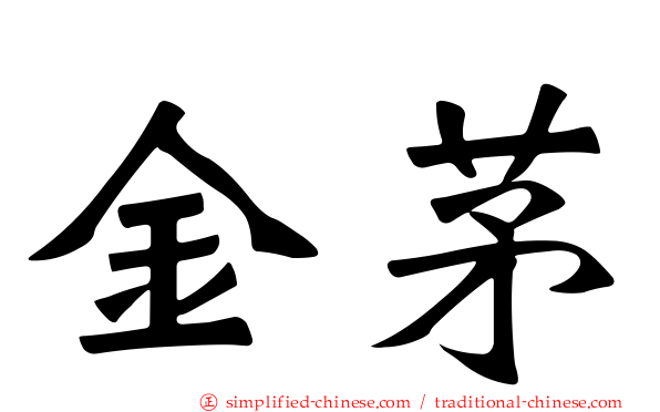 金茅