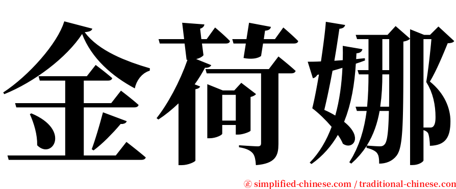 金荷娜 serif font