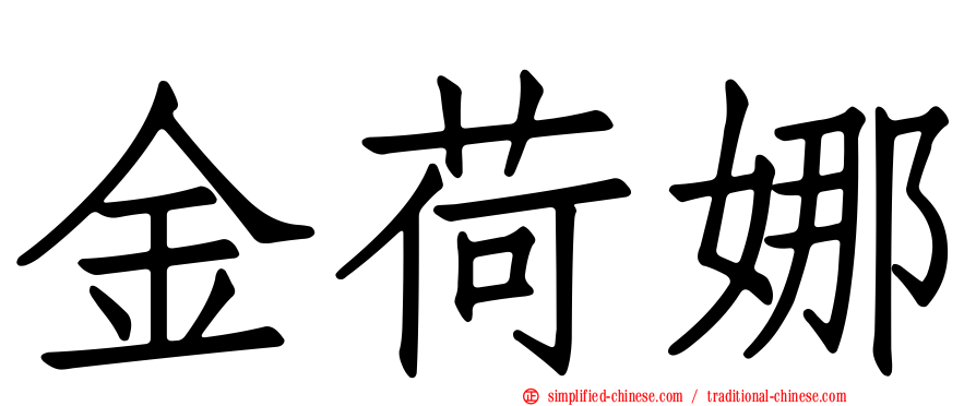 金荷娜