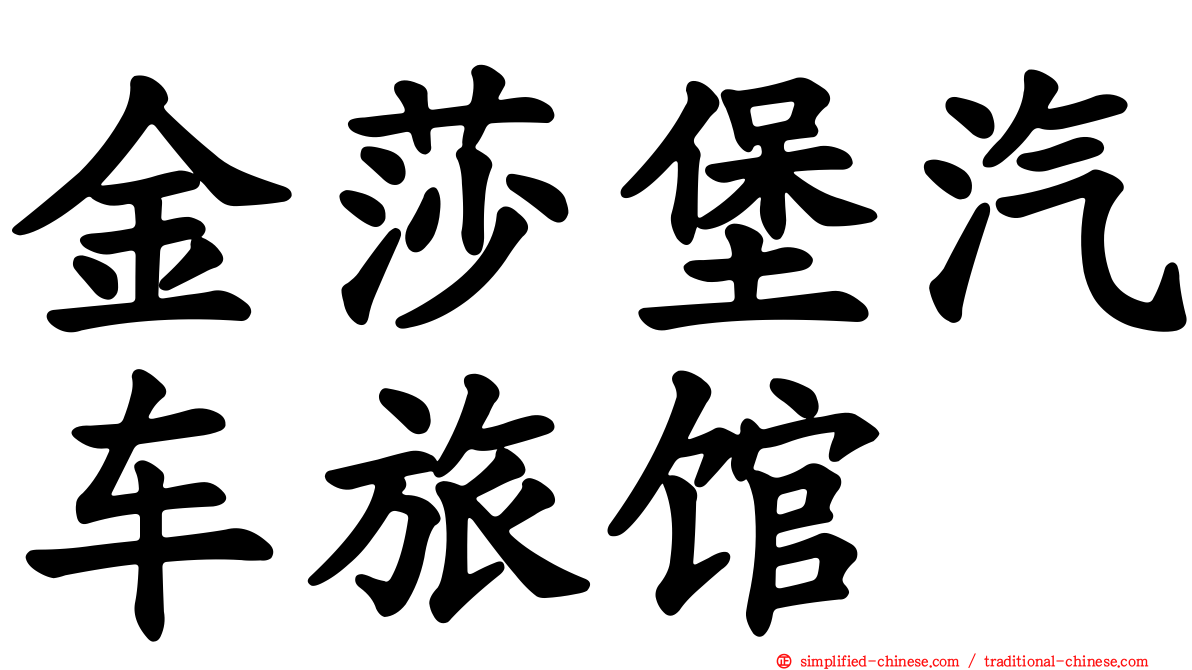 金莎堡汽车旅馆