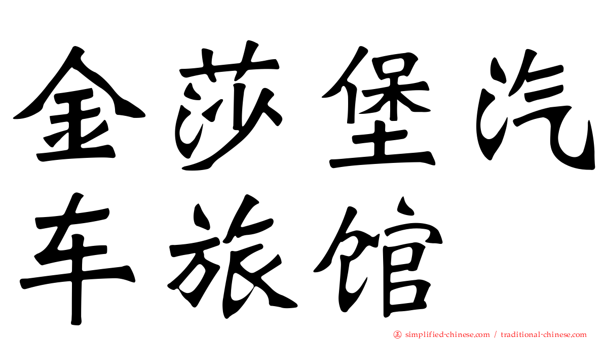金莎堡汽车旅馆