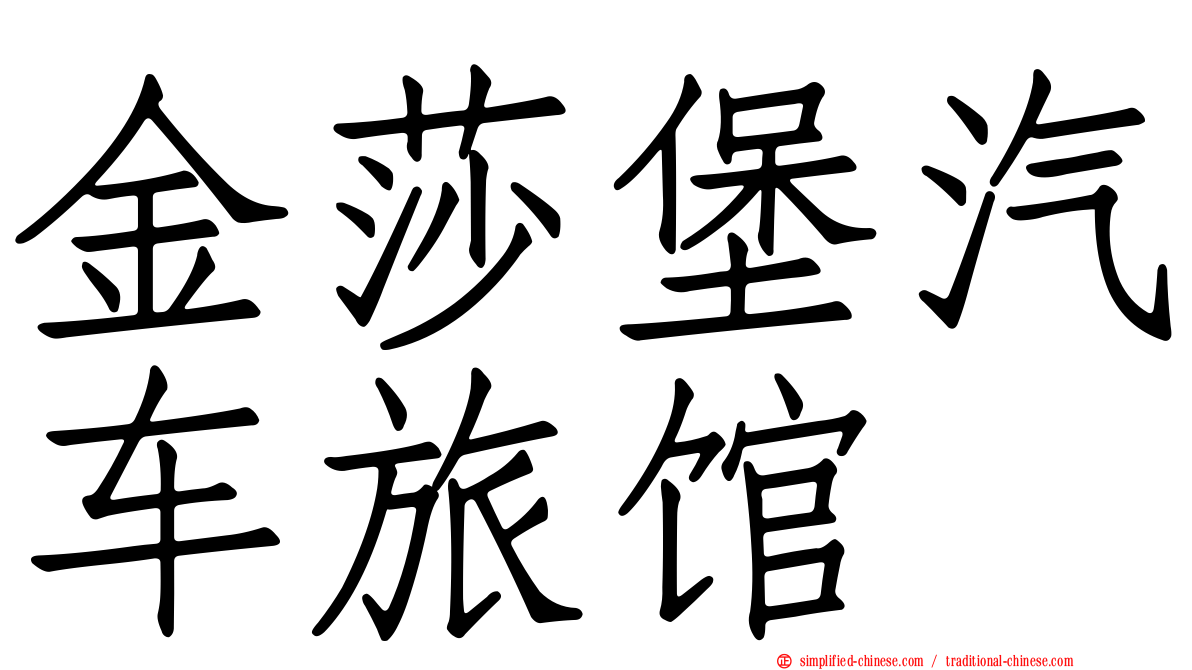 金莎堡汽车旅馆