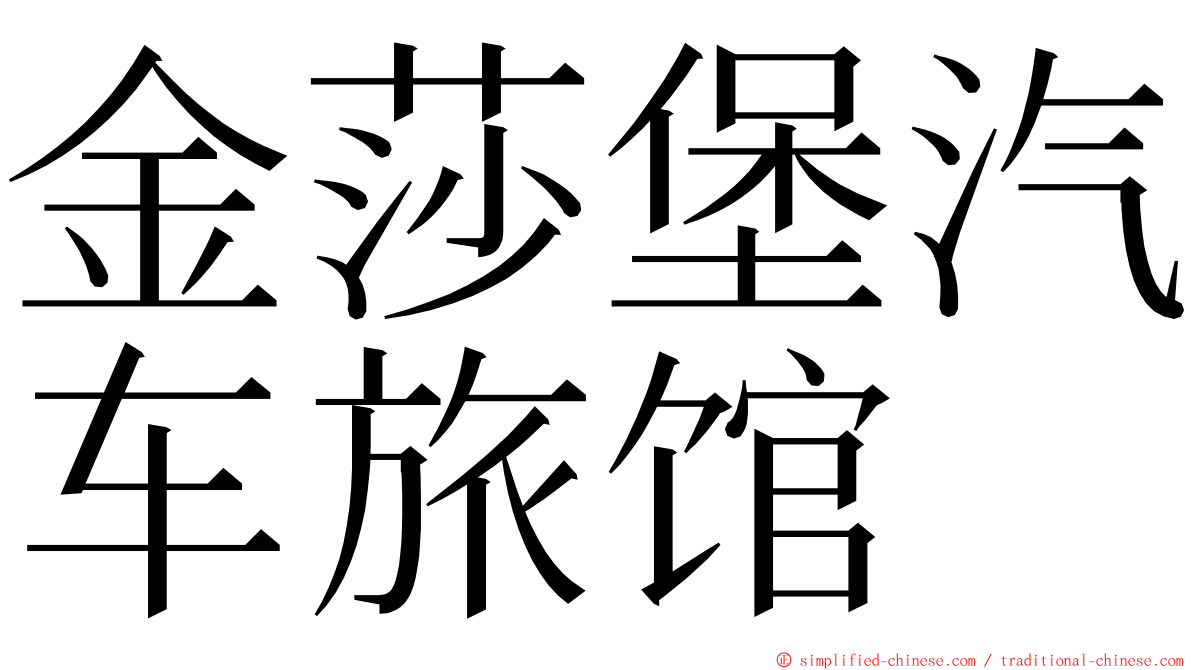 金莎堡汽车旅馆 ming font