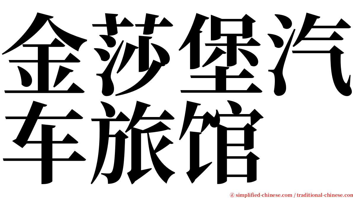 金莎堡汽车旅馆 serif font