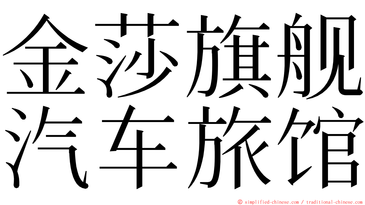 金莎旗舰汽车旅馆 ming font