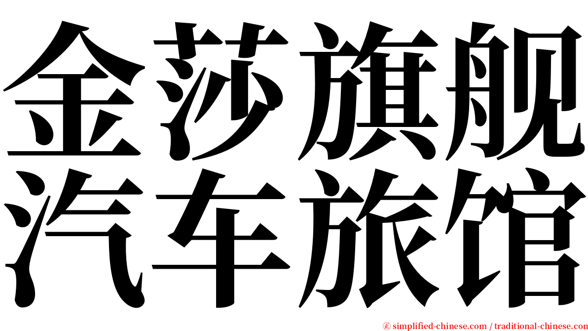金莎旗舰汽车旅馆 serif font
