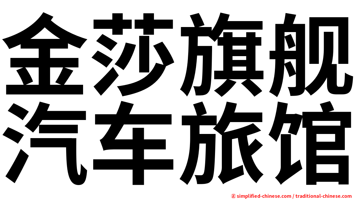 金莎旗舰汽车旅馆
