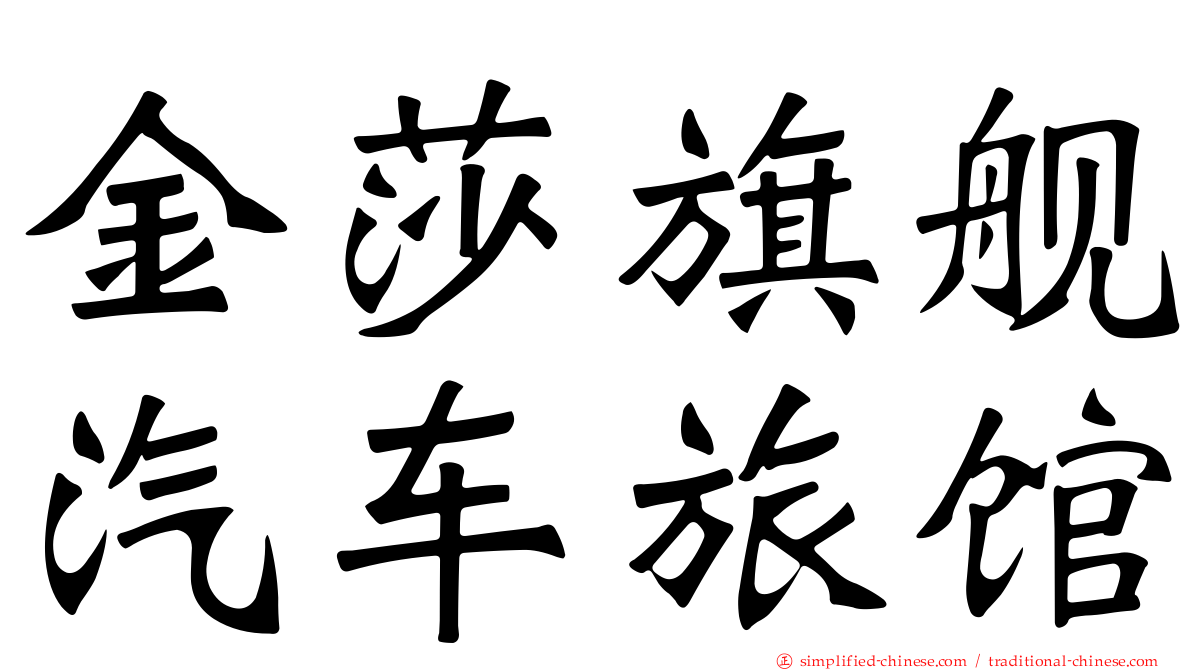 金莎旗舰汽车旅馆