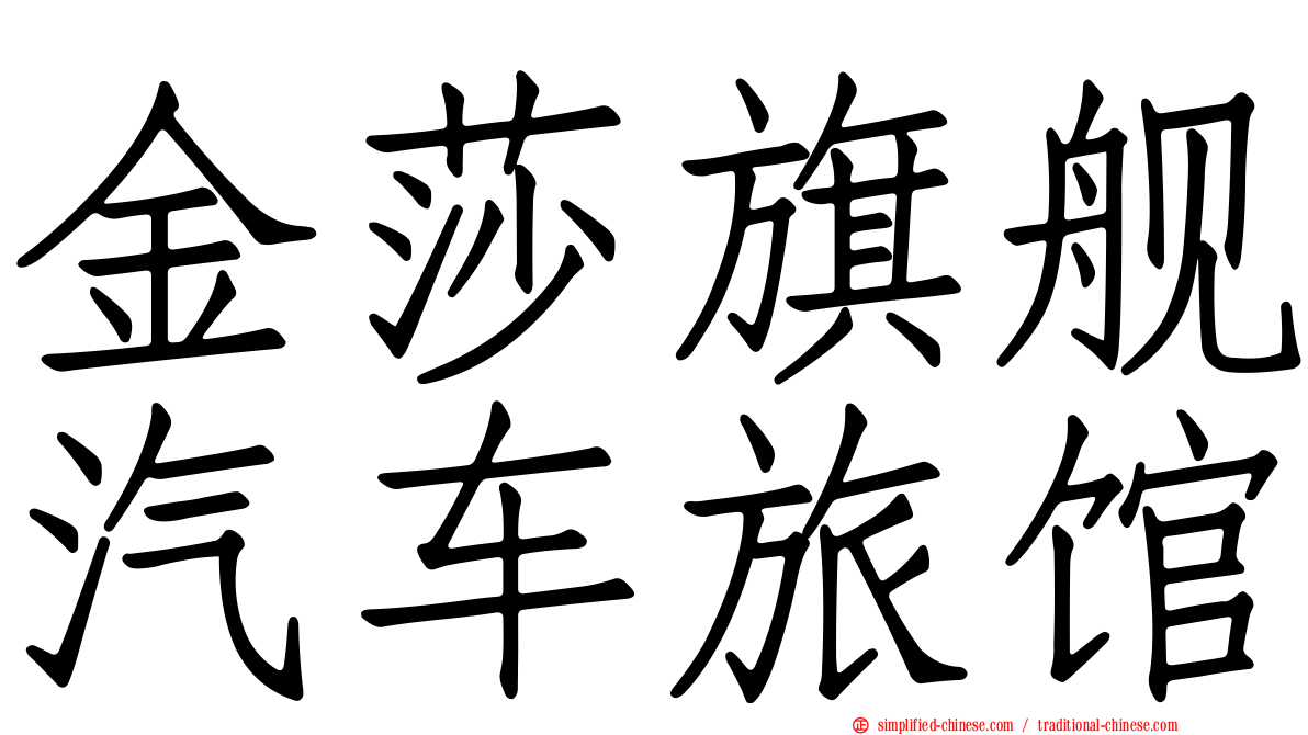 金莎旗舰汽车旅馆