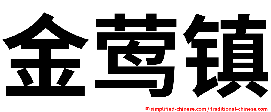 金莺镇