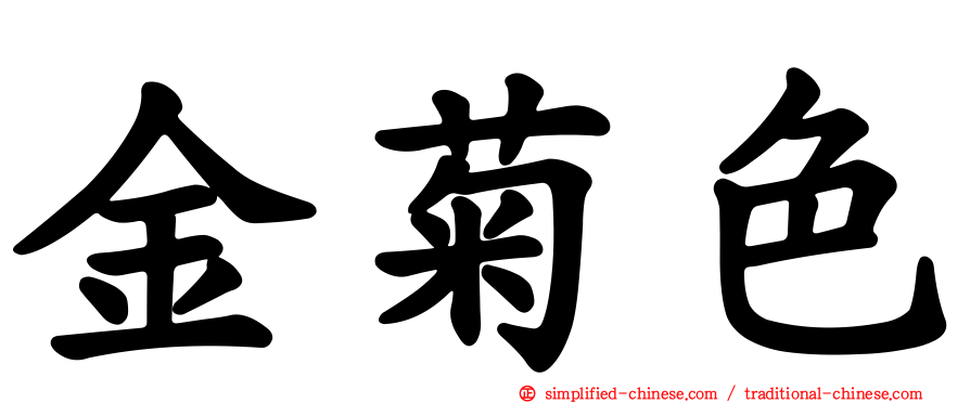 金菊色