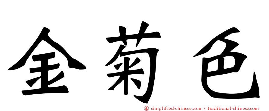 金菊色