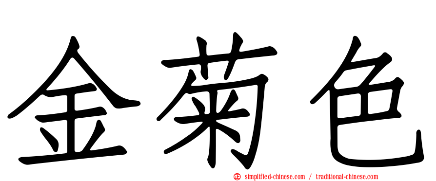 金菊色