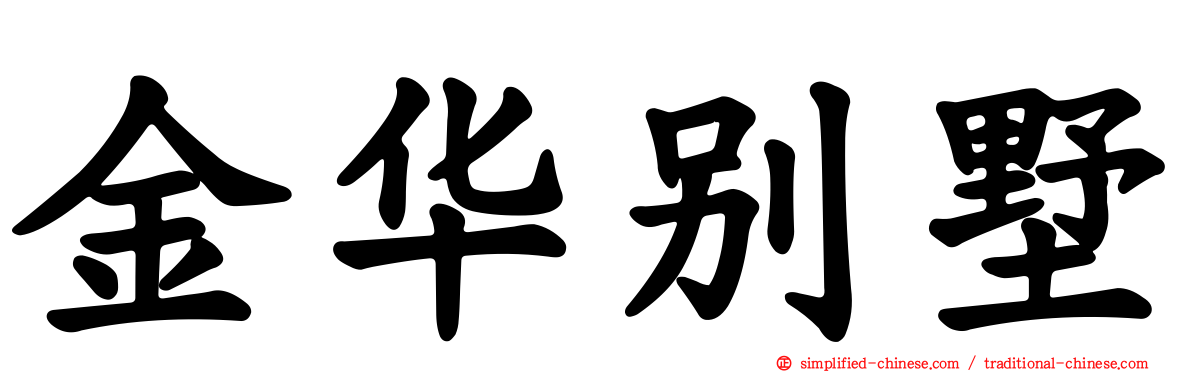 金华别墅